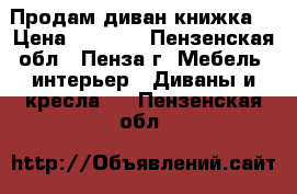 Продам диван книжка  › Цена ­ 1 500 - Пензенская обл., Пенза г. Мебель, интерьер » Диваны и кресла   . Пензенская обл.